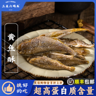 三关六码头特产香酥小黄鱼干 干酥脆即食小鱼干 干网红零食小吃休
