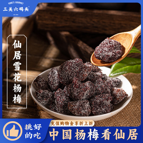 三关六码头仙居雪花杨梅果脯蜜饯