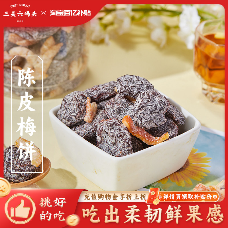 三关六码头无核陈皮青梅酸甜蜜饯水果干果脯休闲解馋即食小零食