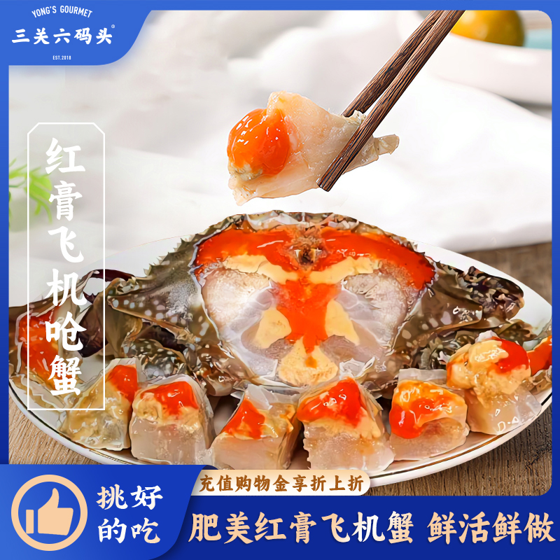 三关六码头红膏飞机呛蟹200g起