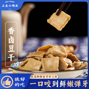 三关六码 头香卤豆干鸡汁味豆腐干卤味豆制品即食素食特产零食小吃