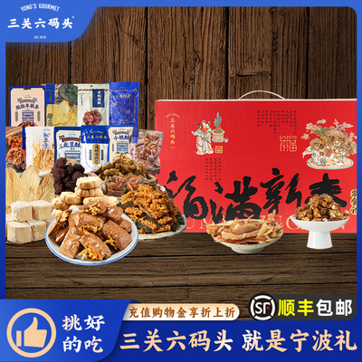 三关六码头集食行乐新年礼盒传统糕点零食宁波特产年货送长辈福利
