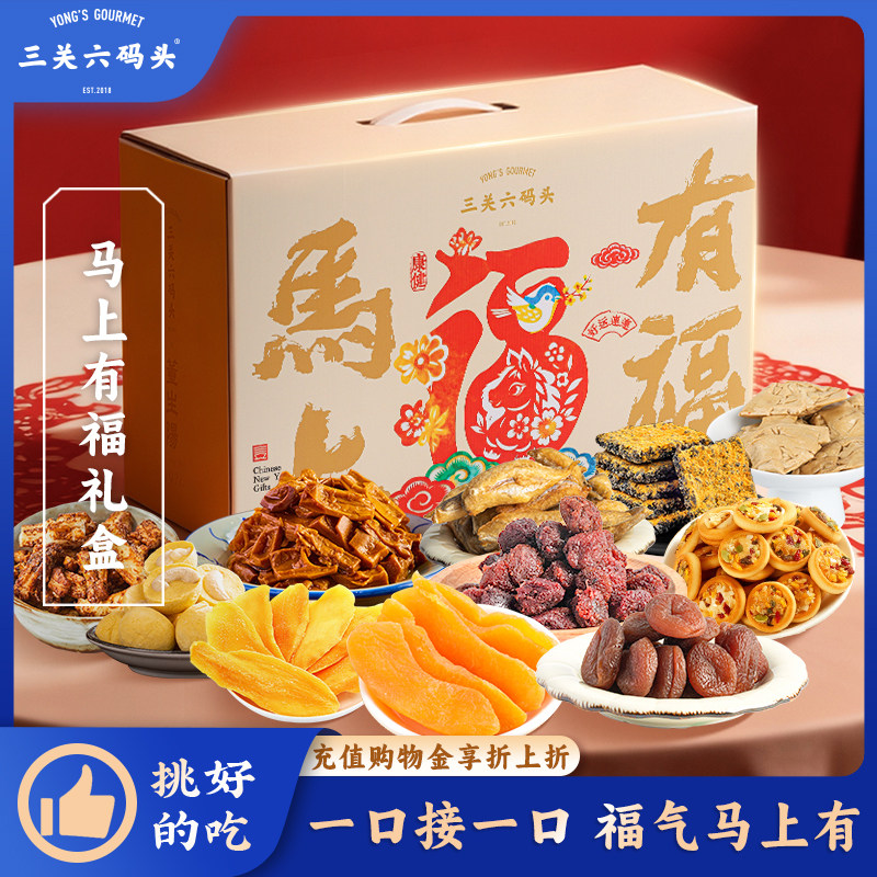 三关六码头马上有福2026新年包装马年礼盒春节特产年货零食过年,零食/坚果/特产,糕点礼盒/伴手礼,淘宝优惠券,粉丝福利购,淘宝优惠卷
