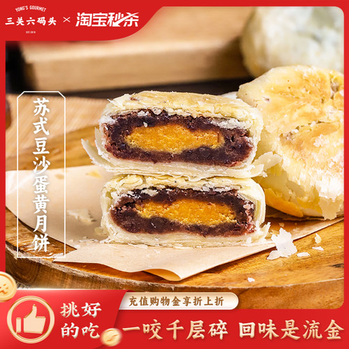 三关六码头蛋黄苏式月饼420g/卷