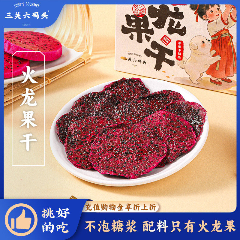 三关六码头红心火龙果干100%纯果肉蜜饯独立包装泡水即食健康零食