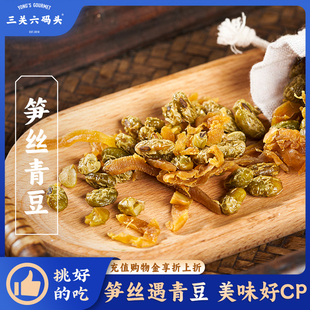 三关六码 头笋丝青豆即食笋尖杭州临安特产零食农家多味笋干下酒菜