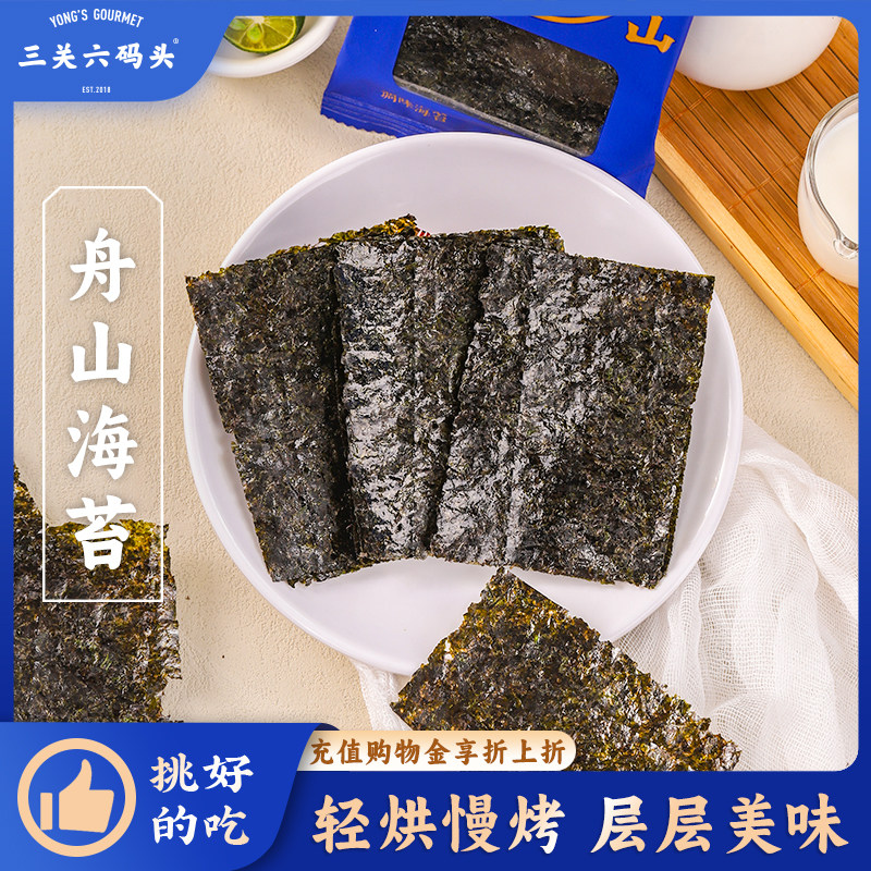 三关六码头舟山海苔解馋海味饭团寿司拌料儿童小吃点心即食紫菜