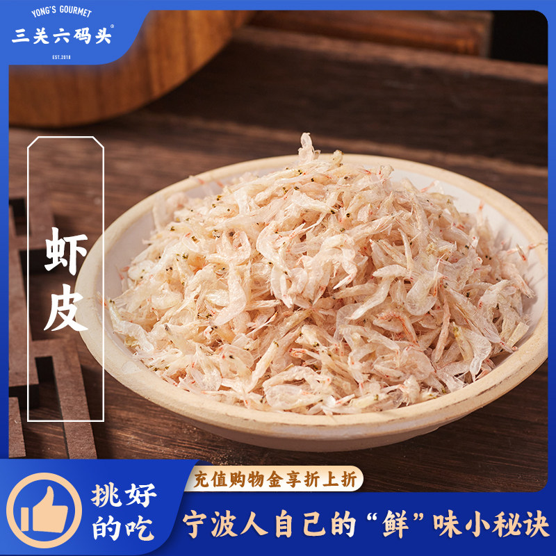 三关六码头淡干海味虾皮脱水海产海鲜干货小虾米即食特产68g