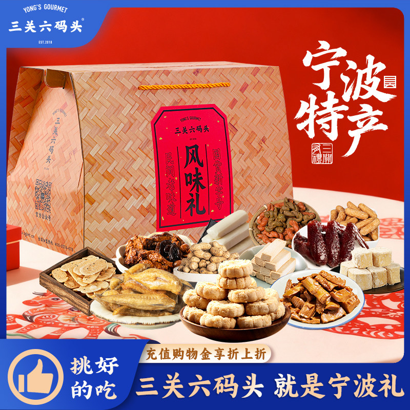 三关六码头宁波特产礼盒福利送礼小吃手工传统糕点零食节日大礼包