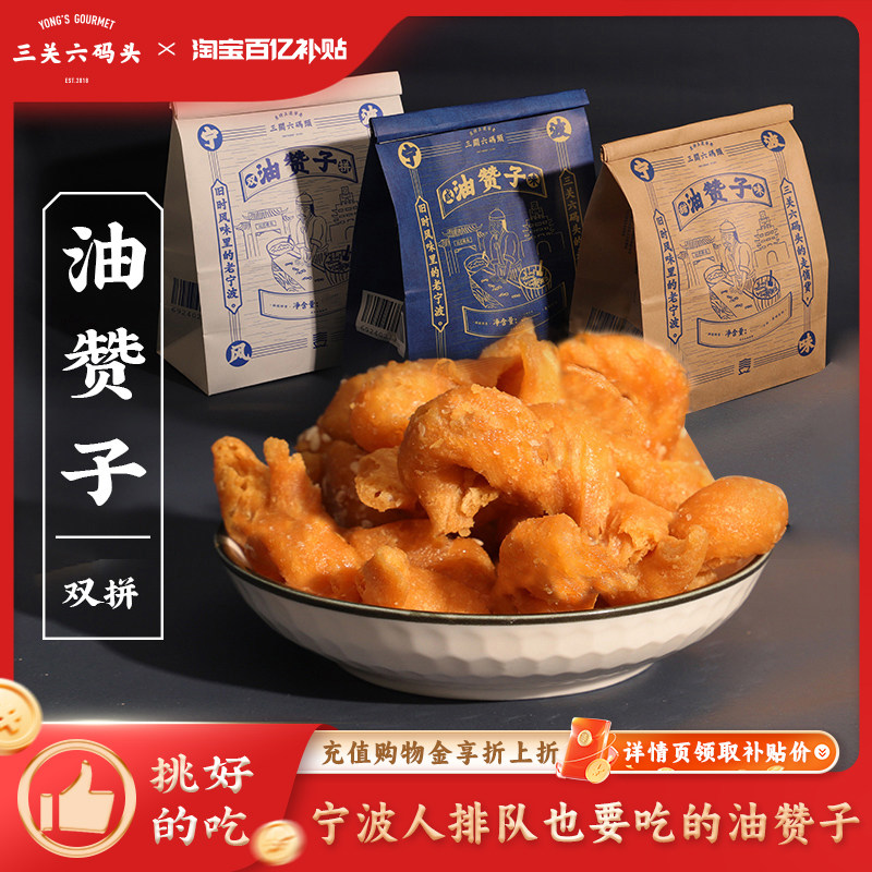 三关六码头宁波特产 南塘老街沈家铺子油赞子手工传统小麻花零食