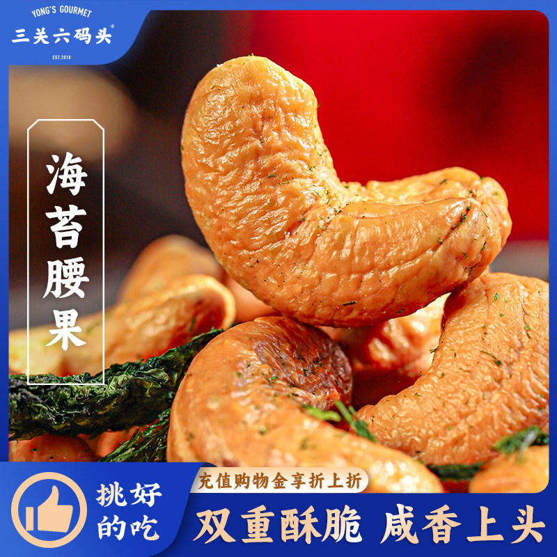 三关六码头香酥爽脆海苔腰果仁宁波特产坚果炒货零食下酒菜罐装,零食/坚果/特产,腰果,淘宝优惠券,粉丝福利购,淘宝优惠卷