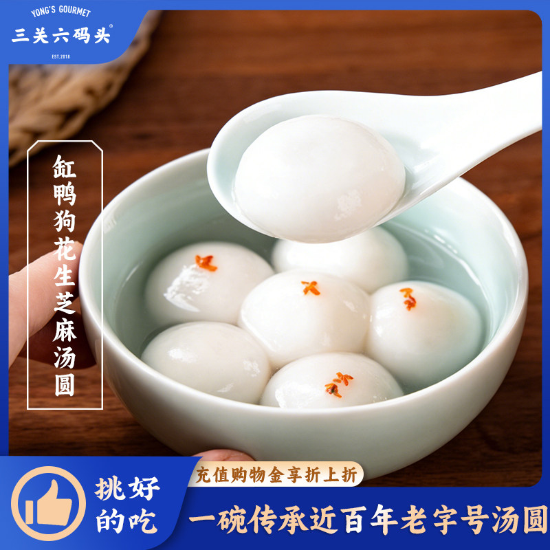 三关六码头宁波缸鸭狗花生芝麻汤圆元宵冬至速冻早餐甜品下午茶