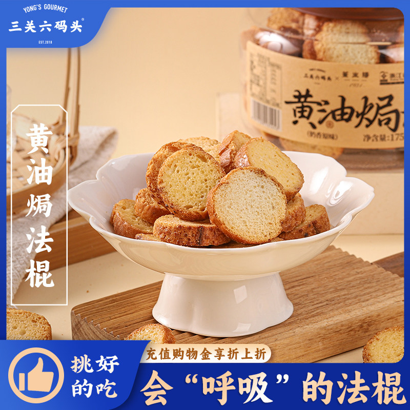 三关六码头董生阳黄油焗法棍奶香蒜香慢烤酥脆面包干早餐休闲零食