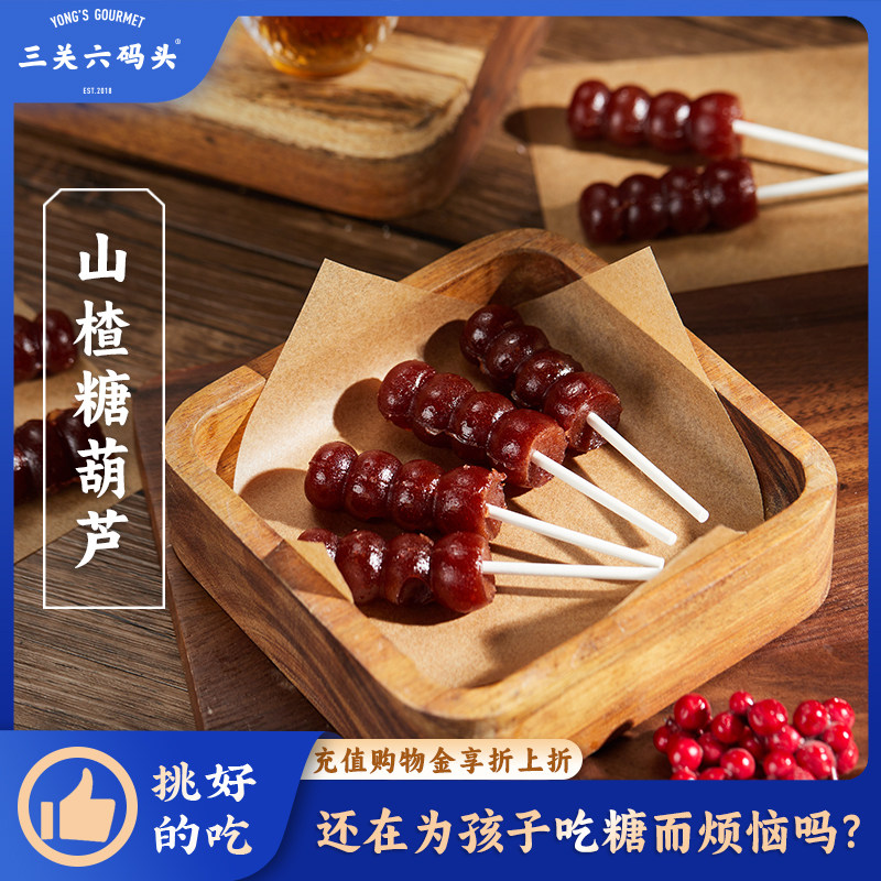 三关六码头山楂糖葫芦非空心山楂串串棒棒糖儿童小吃蜜饯休闲零食