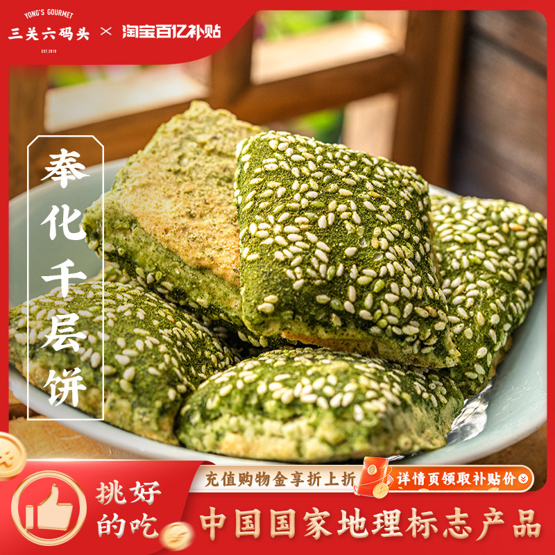 三关六码头宁波特产奉化千层饼海苔饼传统糕点手工酥饼点心干小吃