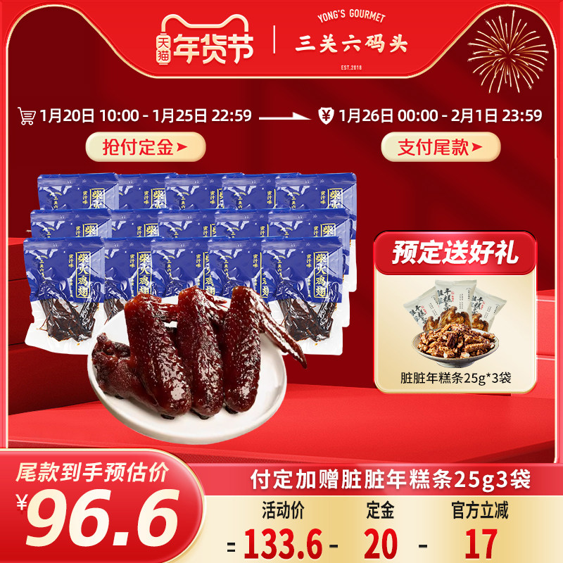 【年货节预售】三关六码头福建特产柴火蜜汁鸡翅零食小吃35g*15袋,零食/坚果/特产,鸡肉零食,淘宝优惠券,粉丝福利购,淘宝优惠卷