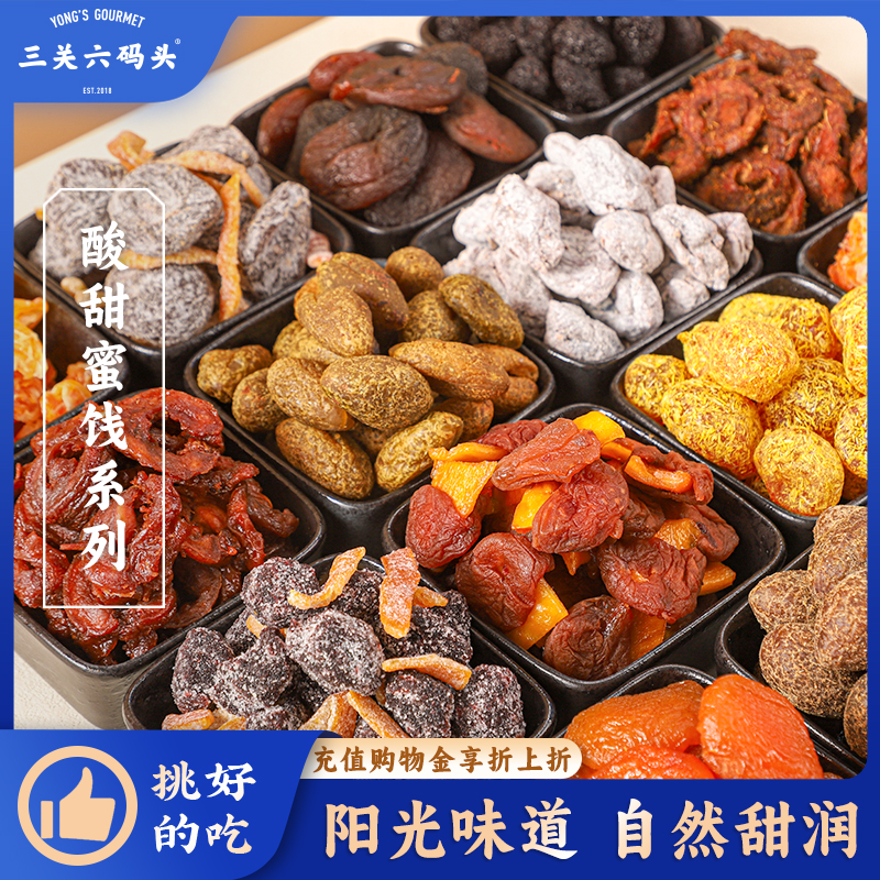 三关六码头橘子甘草山楂金桔杏干橄榄混合果干果脯蜜饯零食合集