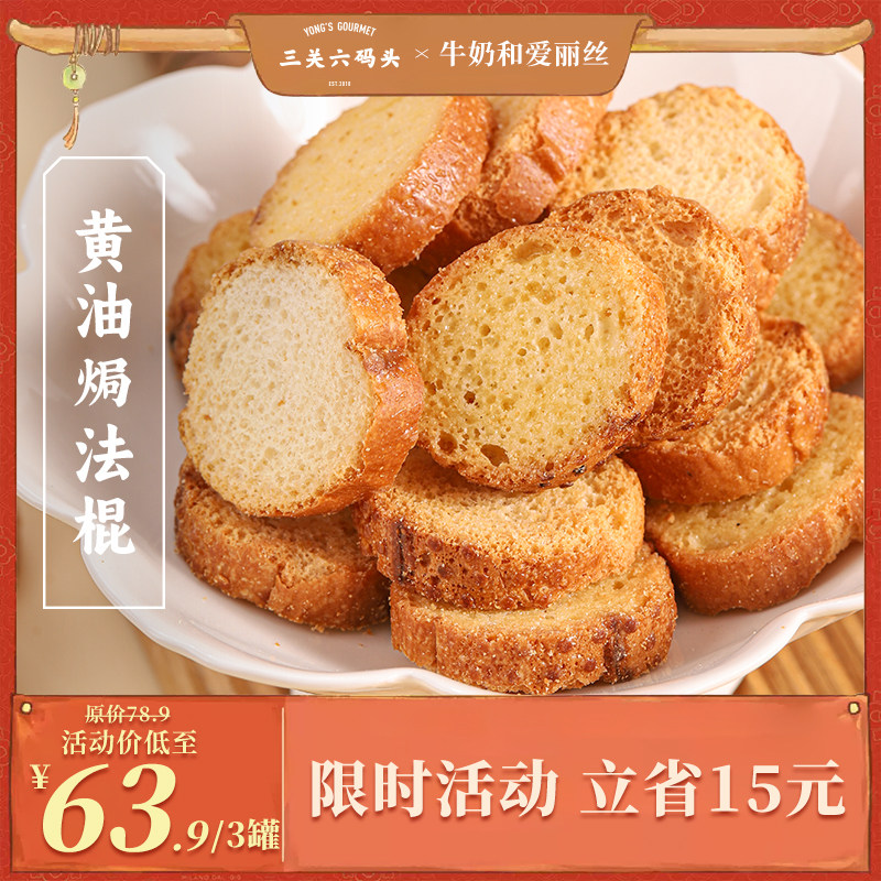 【爱丽丝专属】三关六码头董生阳黄油焗法棍奶香慢烤酥脆面包干