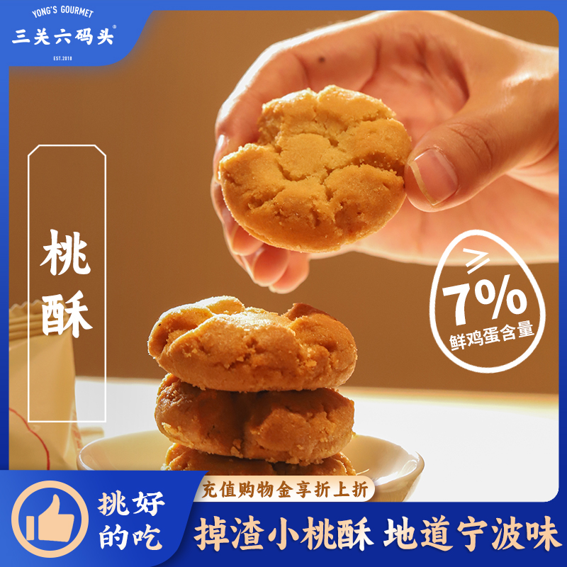 三关六码头宁波特产非遗小桃酥香甜饼干酥饼特产传统糕点休闲零食