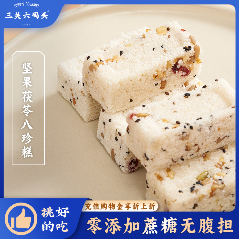 三关六码头坚果茯苓八珍糕125g