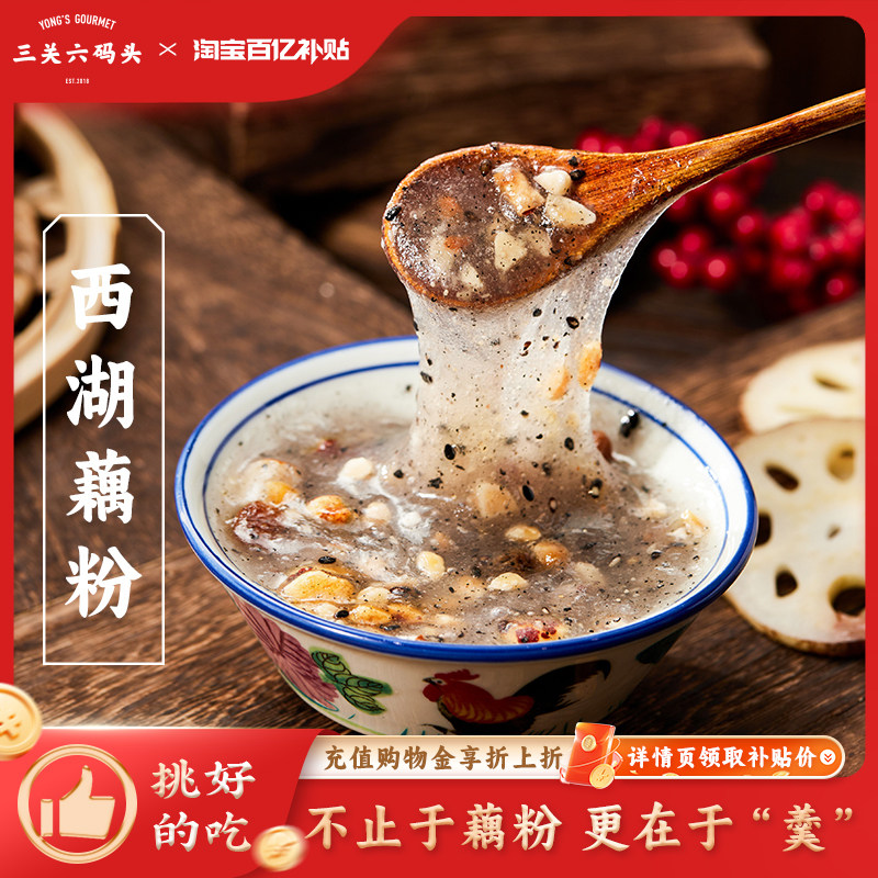 三关六码头浙江杭州西湖特产坚果果干藕粉羹冲饮早餐懒人速溶代餐