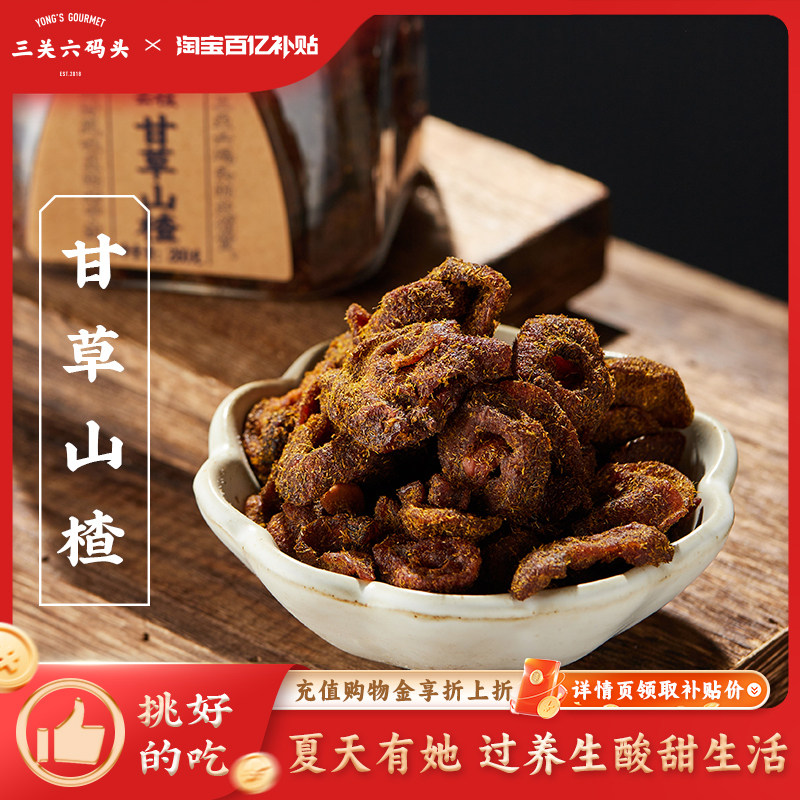 三关六码头甘草山楂香草果肉果脯空心山楂酸甜解馋小零食去核蜜饯