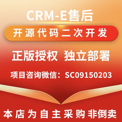 CRM-E售后