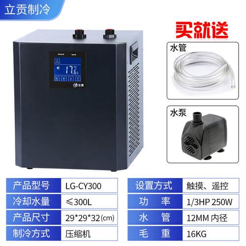 立贡鱼缸冷水机珊瑚静音水族冷暖水冷机小型迷你水母缸恒温机