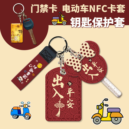 卡通电动车nfc卡套钥匙套头