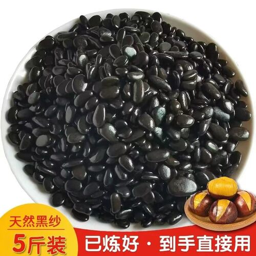 糖炒板栗专用黑沙炼好黑扁砂5斤