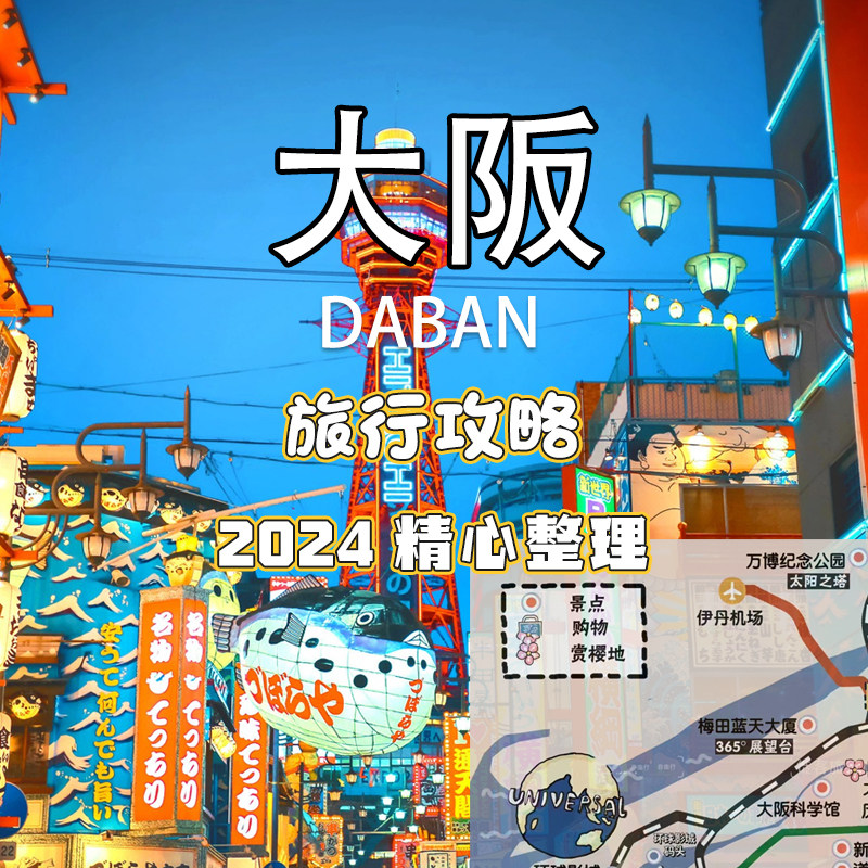 2024日本大阪旅游中文地图攻略自由行交通景点旅行指南电子版