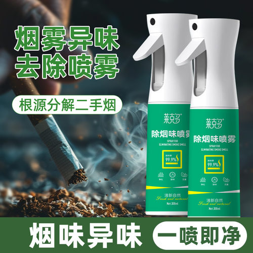 莱克多除烟味喷雾室内去味空气清新剂尼古丁二手烟味分解温和配方