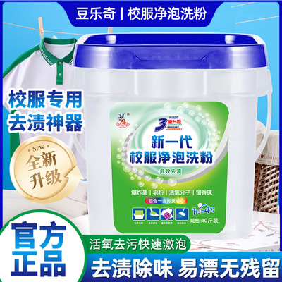豆乐奇新一代校服净泡洗粉活氧去渍校服净洗衣粉皂粉爆炸盐去污粉