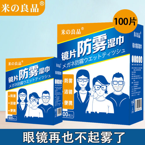 米良品镜片擦拭湿巾眼镜防雾湿巾近视眼镜防雾清洁镜片防起雾湿巾