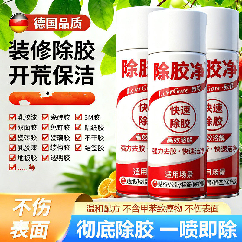 致荐除胶净粘胶去除剂除胶剂去胶剂不干胶双面胶清洗剂清洁剂强力,洗护清洁剂/卫生巾/纸/香薰,家用除胶剂,淘宝优惠券,粉丝福利购,淘宝优惠卷