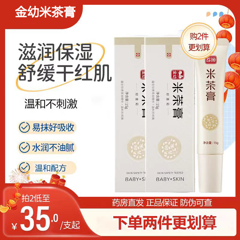 金幼米茶膏15g抑菌霜宝宝口水护肤全脸部疹润肤霜膏无激素婴儿童