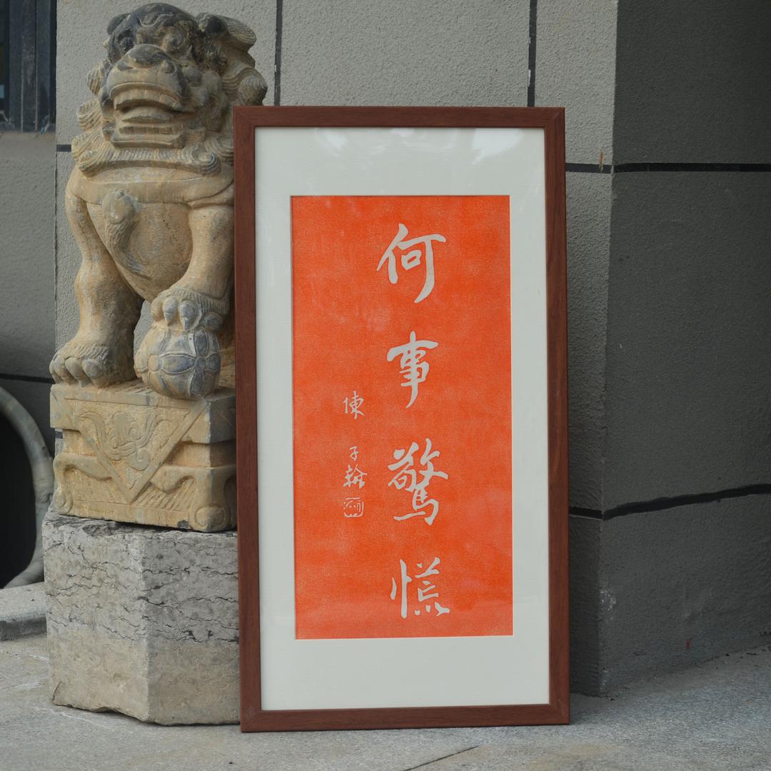 何事惊慌书法字帖朱砂手工碑帖现代装饰中式装裱画 家居饰品 书法 原图主图