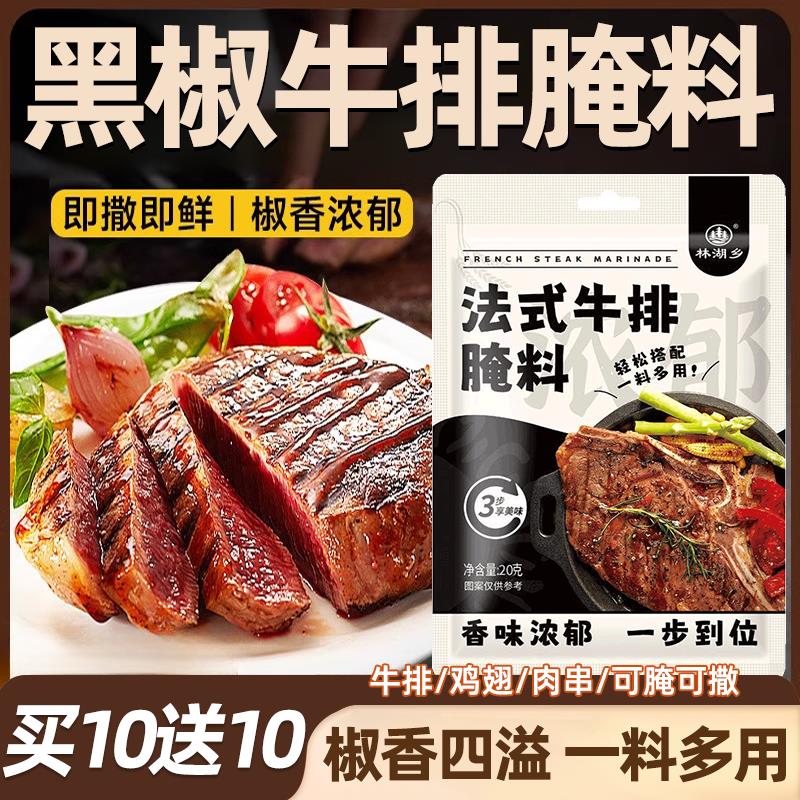 黑椒牛排腌料法式黑胡椒煎焗粉猪扒鸡胸牛肉串烧烤西餐家用腌制料