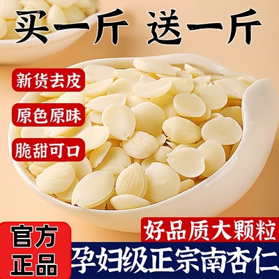 南北甜杏仁原味坚果无添加名开袋即食烘焙煲汤原料官方旗舰店