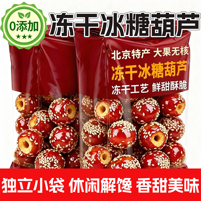 老北京冻干冰糖葫芦山楂零食