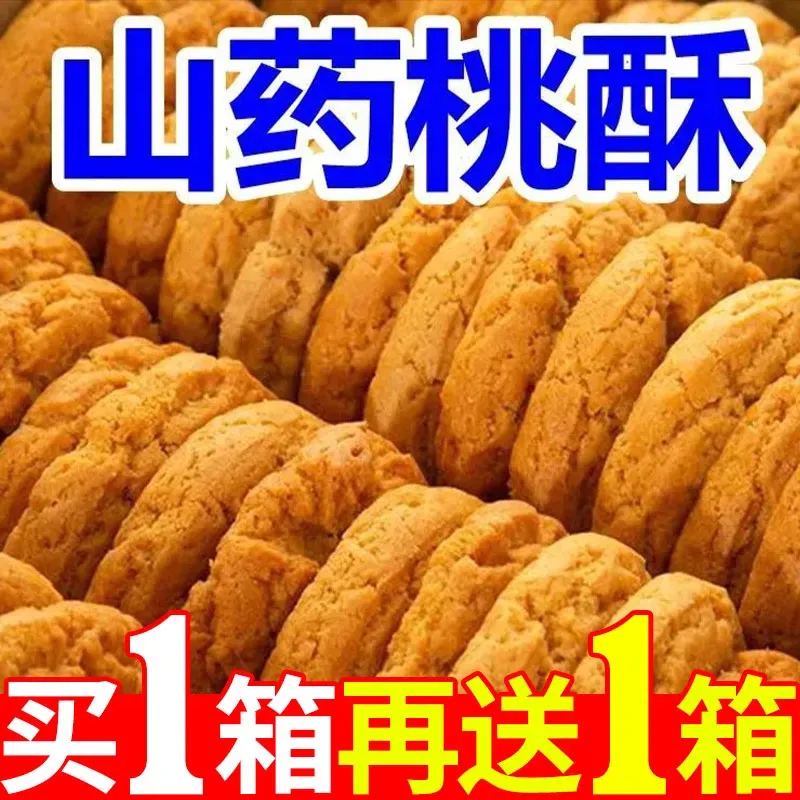 桃酥老式宫廷无蔗糖桃酥木糖醇铁棍山药饼干整箱批发官方旗舰店