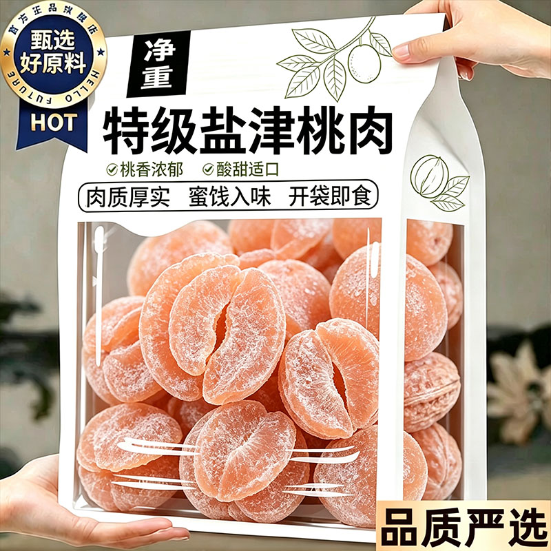 盐津桃肉官方旗舰店正品特级盐津桃肉桃干0糖0添加水果干桃干蜜饯