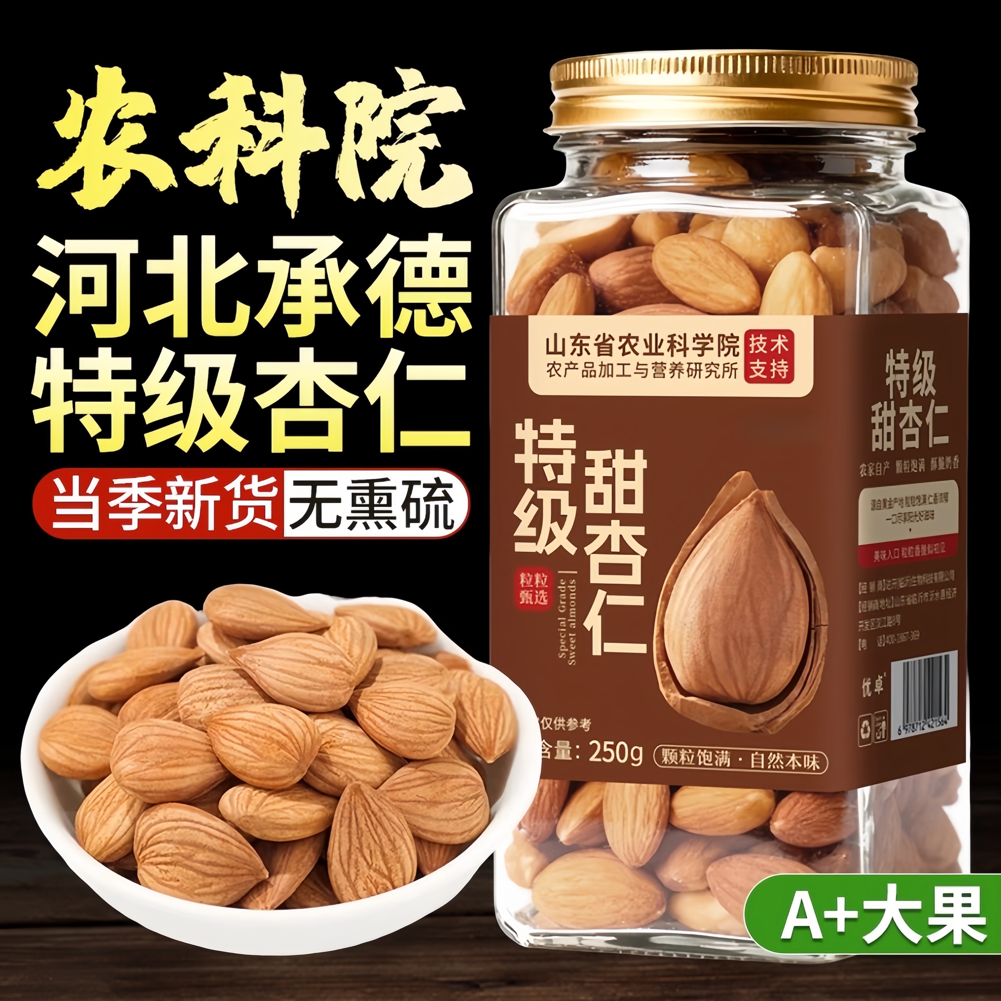 农科院承德特产甜杏仁原味无添加