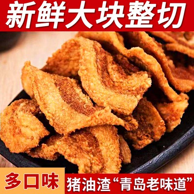 猪油渣酥脆正宗温州特产五花肉猪肉青岛香酥脆哨即食网红休闲零食