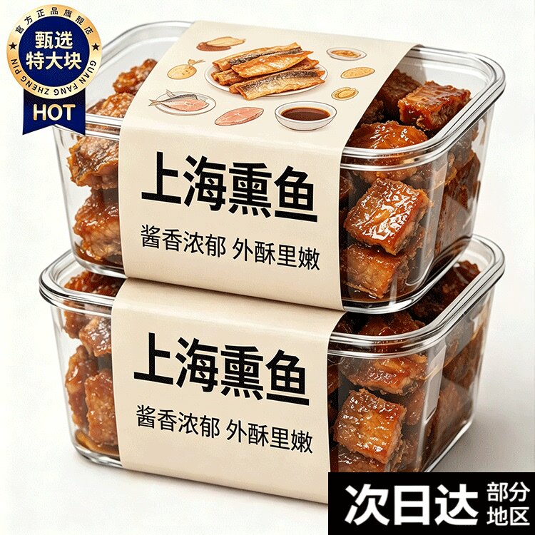 正宗上海特产熏鱼官方旗舰店正品开袋即食熟食老字号鱼排卤味零食