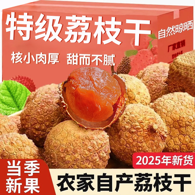 荔枝干特级新货2025新鲜