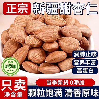 农科院新疆特产甜杏仁原味无添加