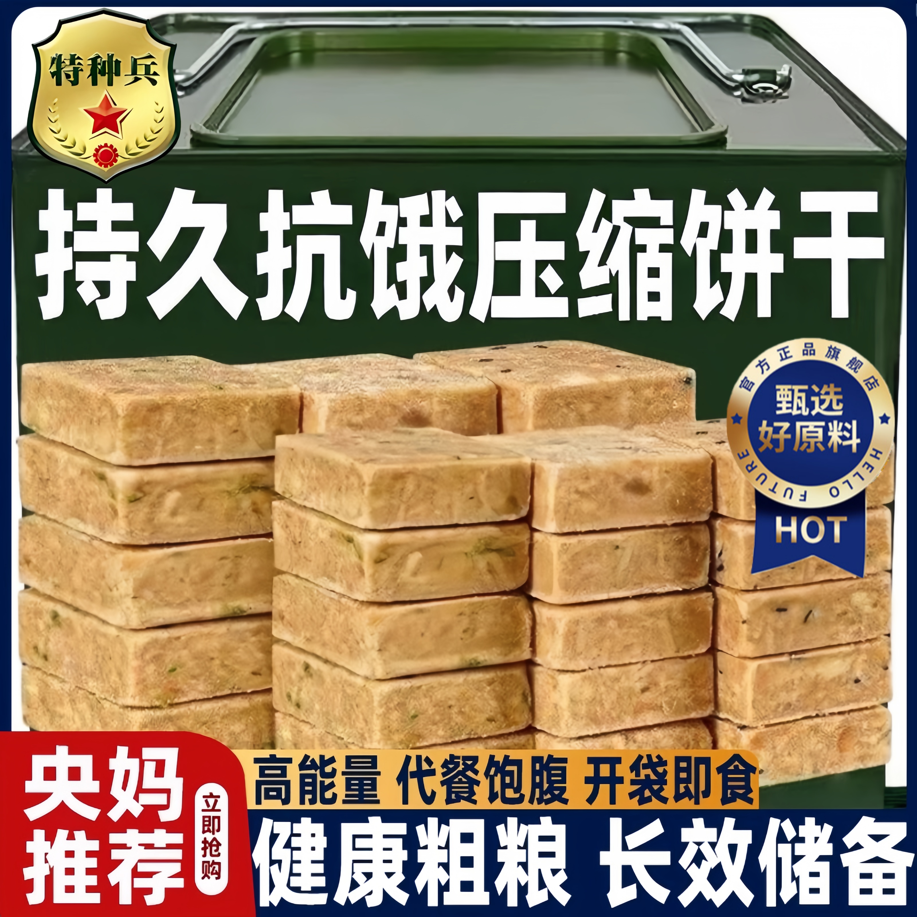 应急储备粮特种兵压缩饼干正品