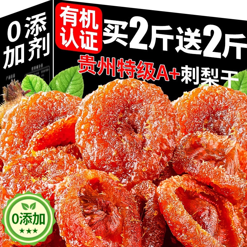 贵州特产正宗野生刺梨干官方旗舰店无糖无添加原味特级果脯泡水冻