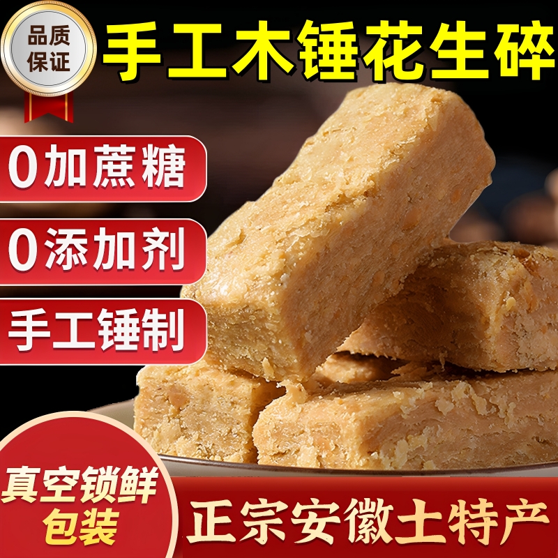 木锤花生酥安徽特产木槌花生酥传统手工老糕点花生酥零食特色小吃
